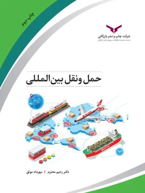 کتاب حمل و نقل بین المللی