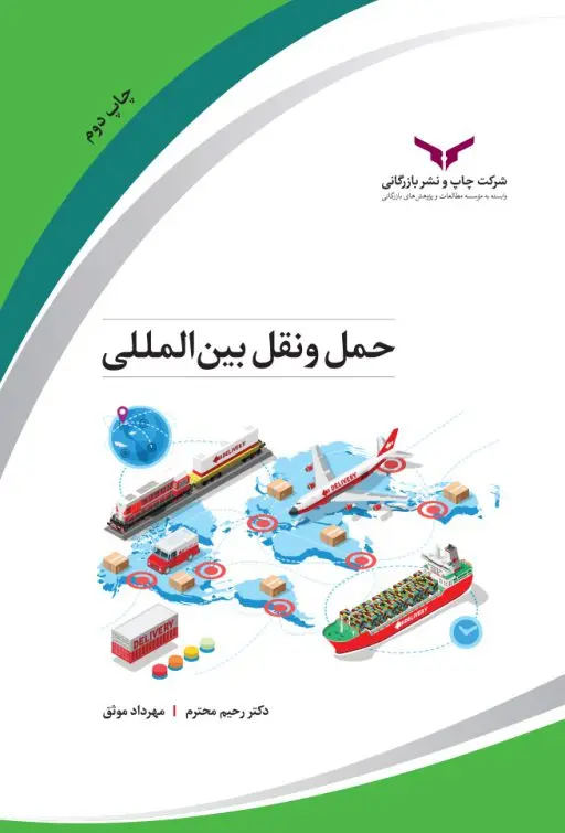 کتاب حمل و نقل بین المللی کتاب حمل و نقل بین المللی