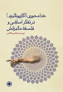 کتاب خدامحوری در تفکر اسلامی و فلسفه مالبرانش