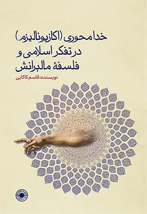 کتاب خدامحوری در تفکر اسلامی و فلسفه مالبرانش