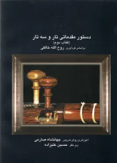 کتاب دستور مقدماتی تار و سه تار کتاب دوم کتاب دستور مقدماتی تار و سه تار کتاب دوم