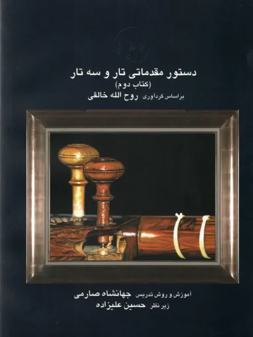 کتاب دستور مقدماتی تار و سه تار کتاب دوم
