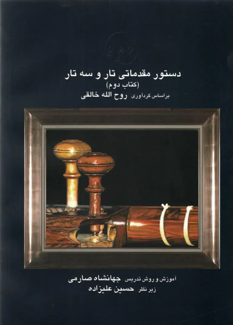 کتاب دستور مقدماتی تار و سه تار کتاب دوم کتاب دستور مقدماتی تار و سه تار کتاب دوم