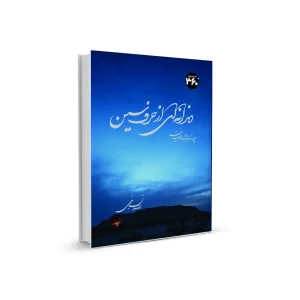 کتاب دندانه ای از حرف سین