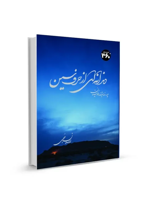 کتاب دندانه ای از حرف سین