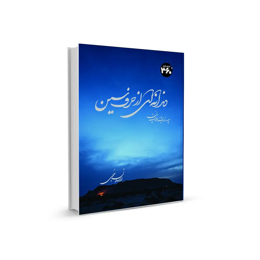 کتاب دندانه ای از حرف سین کتاب دندانه ای از حرف سین