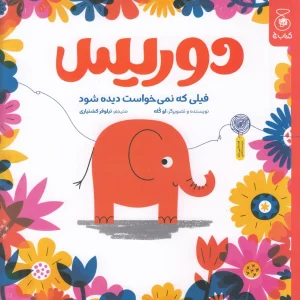 کتاب دوریس فیلی که نمی خواست دیده شود