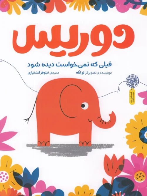 کتاب دوریس فیلی که نمی خواست دیده شود