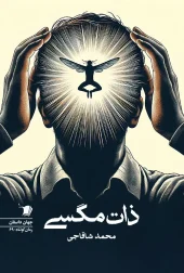 کتاب ذات مگسی کتاب ذات مگسی