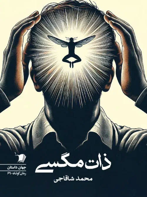 کتاب ذات مگسی