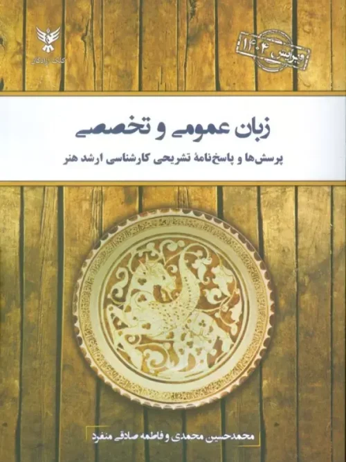 کتاب زبان عمومی و تخصصی 1404