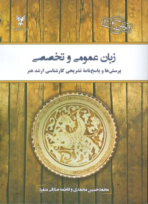 کتاب زبان عمومی و تخصصی 1404 کتاب زبان عمومی و تخصصی 1404