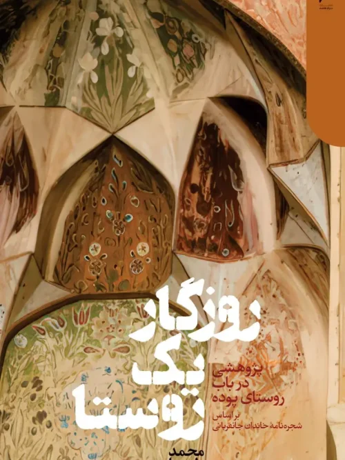 کتاب روزگار یک روستا