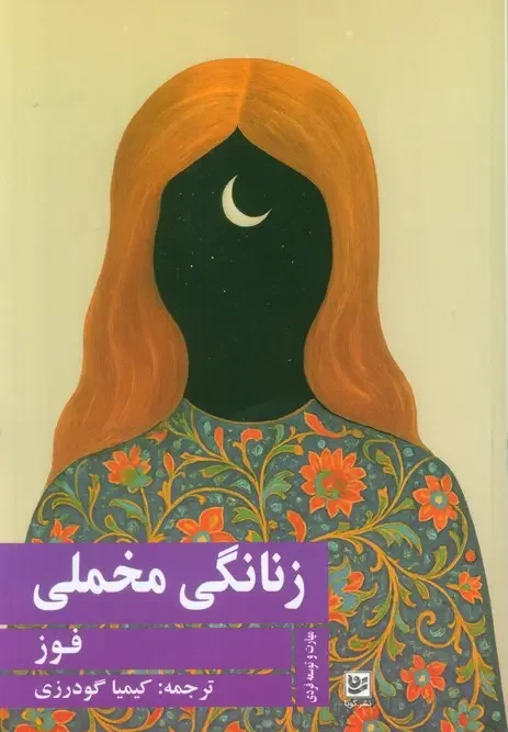 کتاب زنانگی مخملی