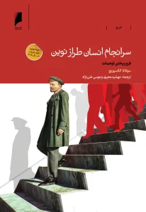 کتاب سرانجام انسان طراز نوین