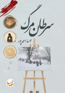 کتاب سرطان مرگ