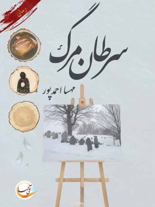 کتاب سرطان مرگ