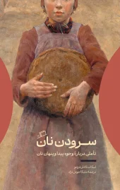 کتاب سرودن نان