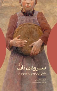 کتاب سرودن نان