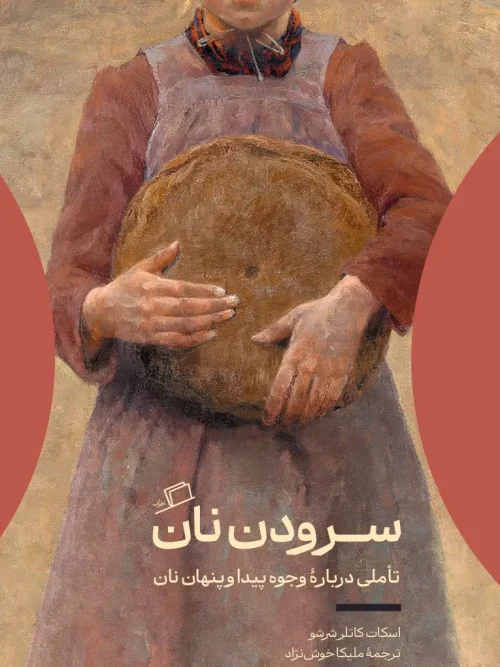 کتاب سرودن نان