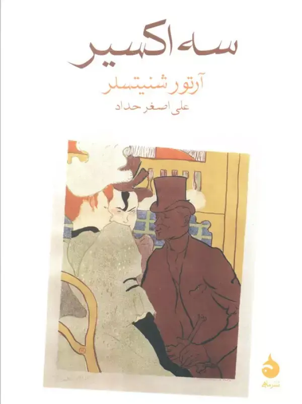 کتاب سه اکسیر کتاب سه اکسیر