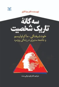 کتاب سه گانه تاریک شخصیت