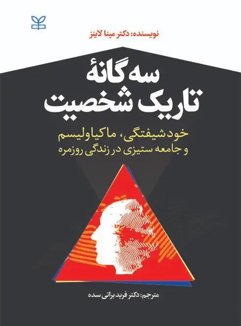 کتاب سه گانه تاریک شخصیت