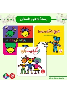 کتاب بسته شعر و داستان برای 3 سال به بالا