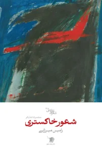 کتاب شعور خاکستری