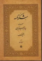 کتاب شکر نامه کتاب شکر نامه