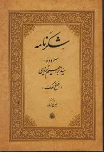 کتاب شکر نامه