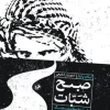 صبح شبات (1) کتاب صبح شبات