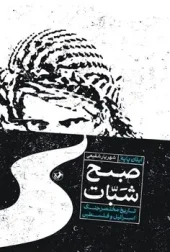 صبح شبات (1) کتاب صبح شبات