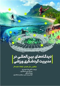 کتاب دیدگاه‌ های بین‌ المللی در مدیریت گردشگری ورزشی