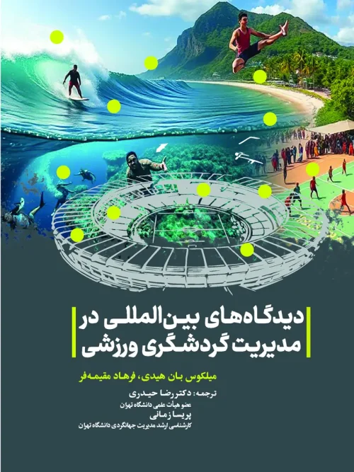 کتاب دیدگاه های بین المللی در مدیریت گردشگری ورزشی
