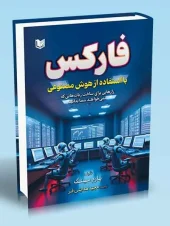 کتاب فارکس با استفاده از هوش مصنوعی کتاب فارکس با استفاده از هوش مصنوعی