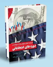 کتاب فرصت های پنهان بازار سهام در دوره های انتخاباتی کتاب فرصت های پنهان بازار سهام در دوره های انتخاباتی