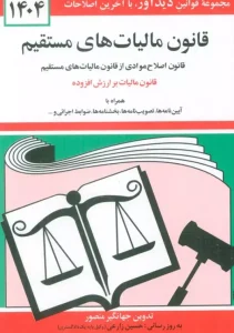 کتاب قانون مالیات های مستقیم 1404