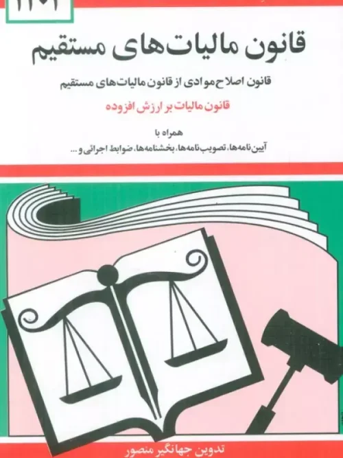 کتاب قانون مالیات های مستقیم 1404