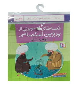 کتاب قصه های تصویری از پروین اعتصامی آویزدار