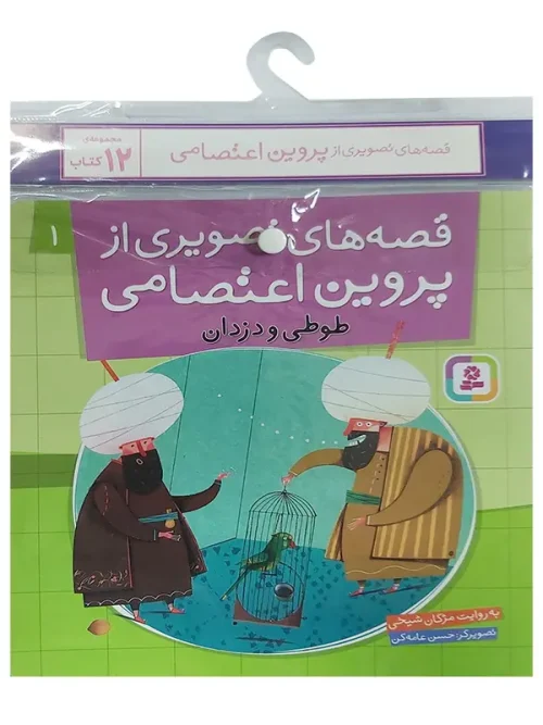 کتاب قصه های تصویری از پروین اعتصامی آویزدار