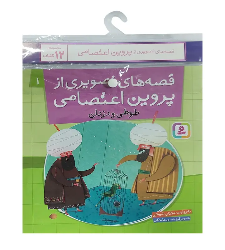 کتاب قصه های تصویری از پروین اعتصامی آویزدار کتاب قصه های تصویری از پروین اعتصامی آویزدار