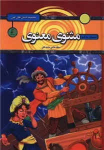 کتاب قصه های پندآموز مثنوی معنوی