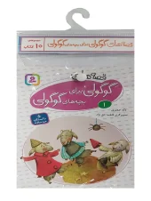 کتاب قصه های گوگولی برای بچه های گوگولی آویزدار کتاب قصه های گوگولی برای بچه های گوگولی آویزدار