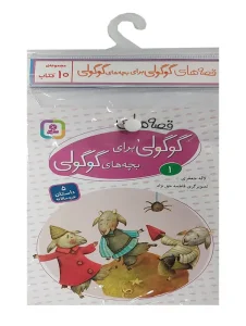 کتاب قصه های گوگولی برای بچه های گوگولی آویزدار