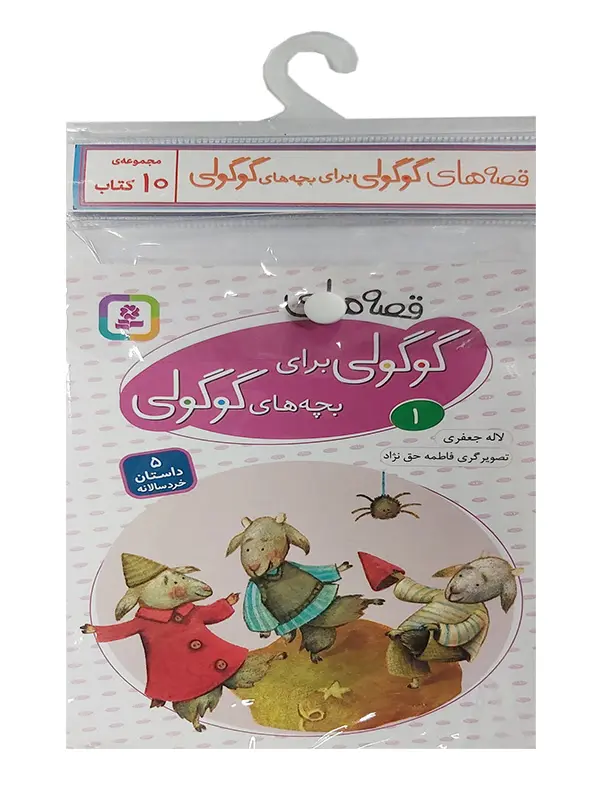 کتاب قصه های گوگولی برای بچه های گوگولی آویزدار کتاب قصه های گوگولی برای بچه های گوگولی آویزدار