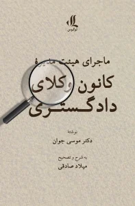 کتاب ماجرای هیئت مدیره کانون وکلای دادگستری