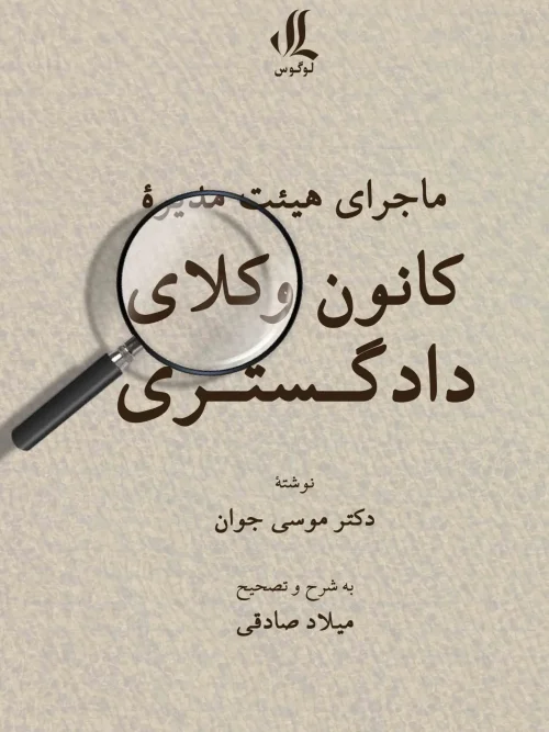 کتاب ماجرای هیئت مدیره کانون وکلای دادگستری