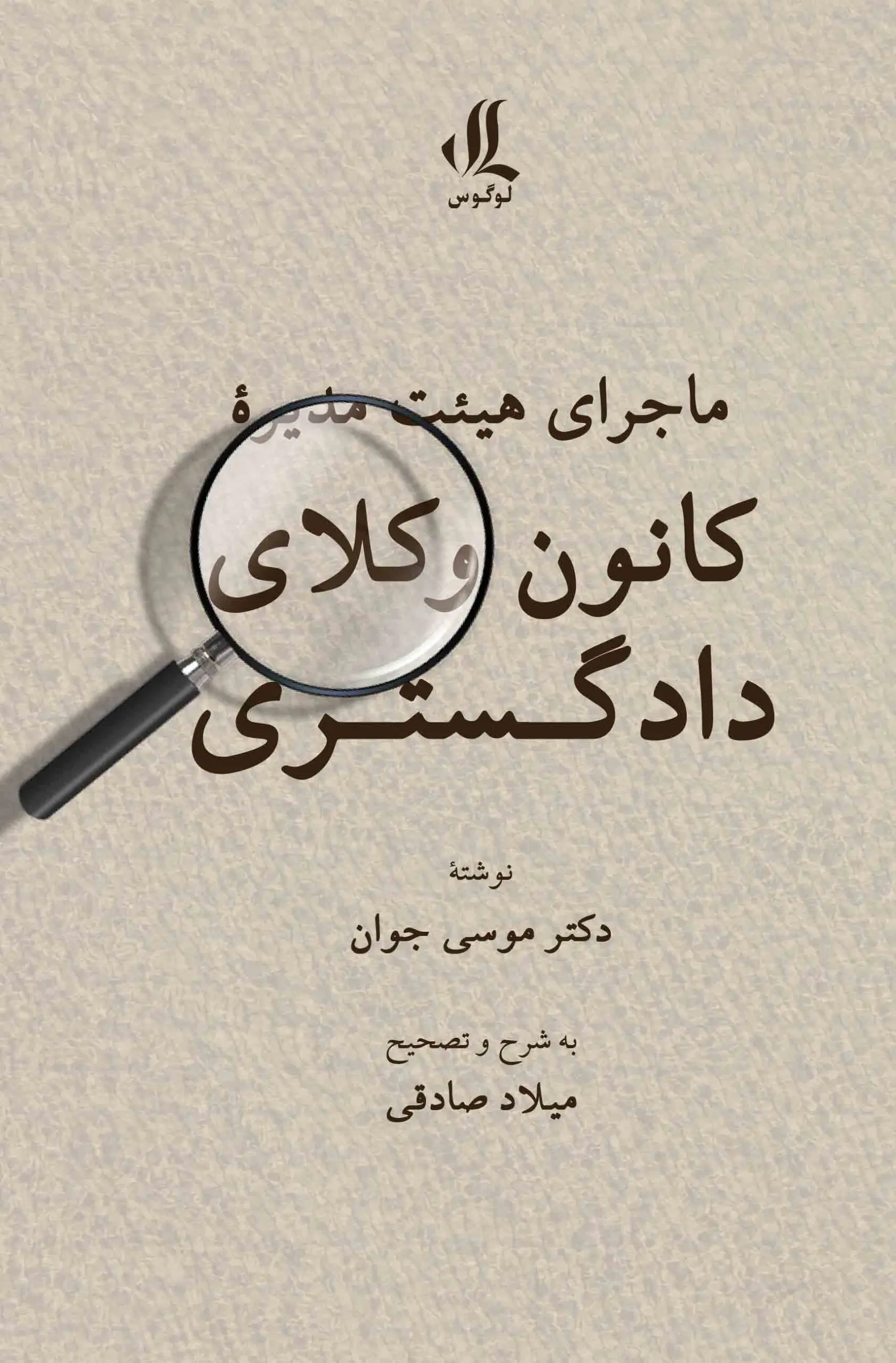 کتاب ماجرای هیئت مدیره کانون وکلای دادگستری کتاب ماجرای هیئت مدیره کانون وکلای دادگستری