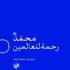 محمد (ص) رحمه للعالمین (1) کتاب محمد ص رحمه للعالمین